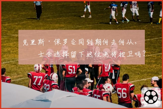 克里斯·保罗合同到期何去何从，勇士会选择留下这位老将控卫吗？