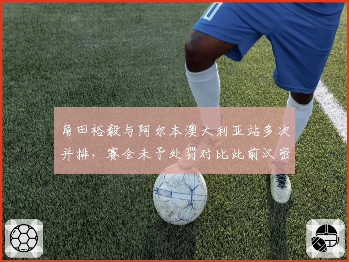 角田裕毅与阿尔本澳大利亚站多次并排，赛会未予处罚对比此前汉密尔顿案例遭质疑