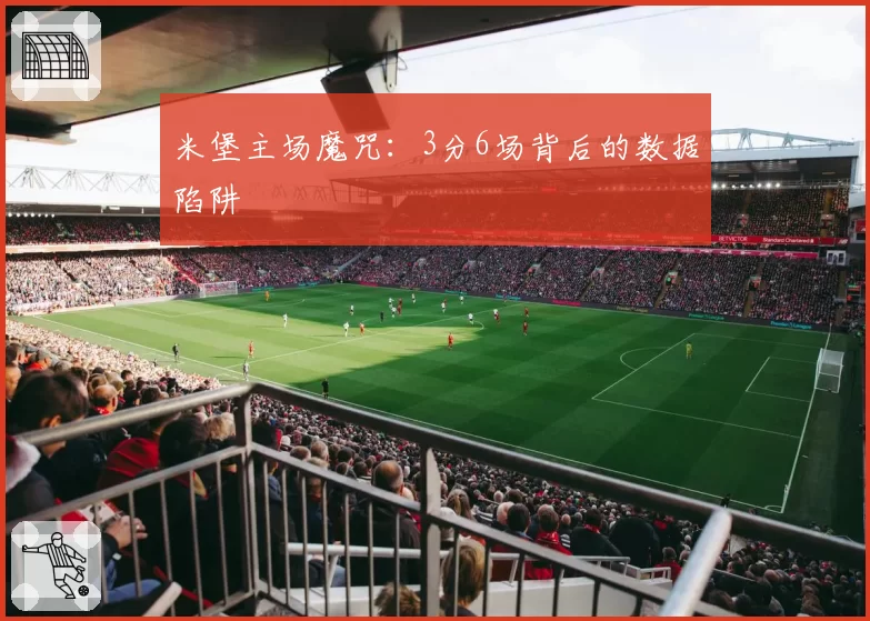 米堡主场魔咒：3分6场背后的数据陷阱