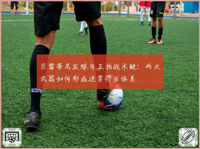 贝雷蒂尼发球与正拍战术链：两大武器如何形成连贯得分体系