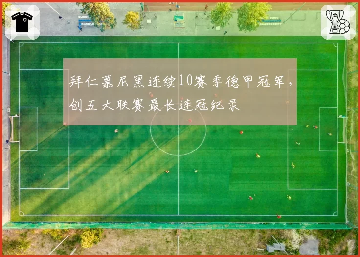 拜仁慕尼黑连续10赛季德甲冠军，创五大联赛最长连冠纪录