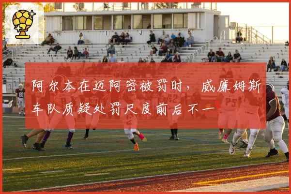 阿尔本在迈阿密被罚时，威廉姆斯车队质疑处罚尺度前后不一