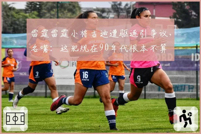 雷霆雷霆小将吉迪遭驱逐引争议，名嘴：这犯规在90年代根本不算