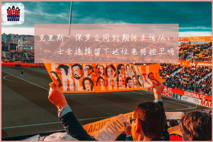 克里斯·保罗合同到期何去何从，勇士会选择留下这位老将控卫吗？