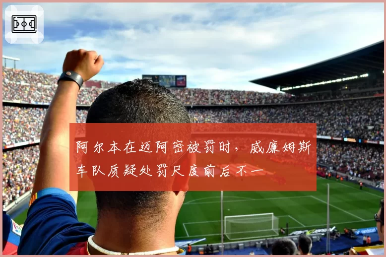 阿尔本在迈阿密被罚时,威廉姆斯车队质疑处罚尺度前后不一